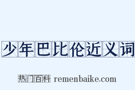 少年巴比伦近义词是什么意思的图片